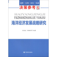 海洋经济发展战略研究
