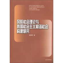 风险社会理论与我国社会主义和谐社会构建研究
