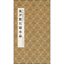 沈尹默尺牍小品