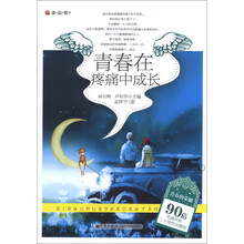 青春的荣耀·90后先锋作家二十佳作品精选：青春在疼痛中成长
