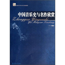 中国音乐史与名作欣赏（21世纪普通高等学校音乐学规划教材）