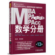 2015MBA、MPA、MPAcc联考：数学分册（第13版）