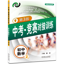 中考·竞赛对接训练:初中数学2(第3版)
