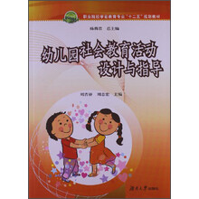 幼儿园社会教育活动设计与指导