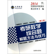 2014-(理工类)-考研数学综合题解题方法与技巧