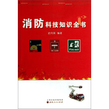 消防科技知识全书