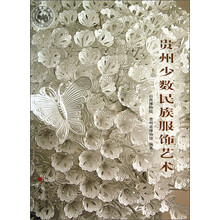 贵州少数民族服饰艺术