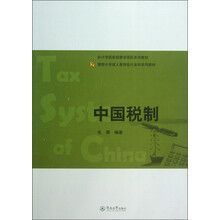 中国税制