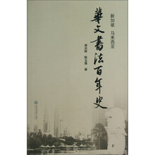 新加坡 马来西亚华文书法百年史
