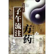 子午流注方药