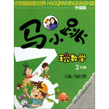 3年级-马小跳玩数学-升级版