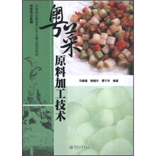 菜原料加工技术-(随书附送光盘一张)