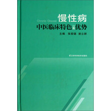 慢性病中医临床特色与优势