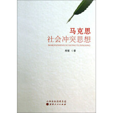 马克思社会冲突思想