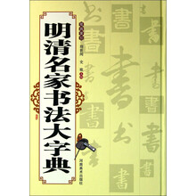 明清名家书法大字典-笔画索引