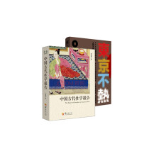 中日性文化介绍（套装共2册） 　《中国古代性学报告》《东京不热》