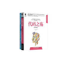 代码之殇+编写可读代码的艺术（套装共2册）