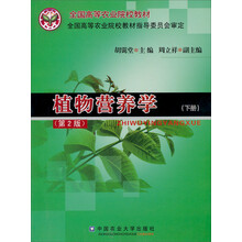 全国高等农业院校教材:植物营养学(下)(第2版)