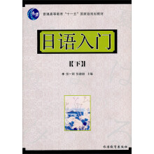 日语入门（下）（附光盘）