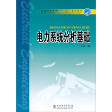 普通高等教育“十一五”规划教材：电力系统分析基础