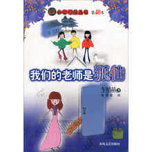 小布老虎丛书：我们的老师是狐仙