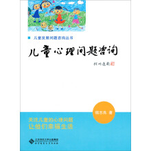 儿童心理问题咨询实用手册