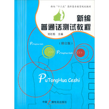 新编普通话测试教程
