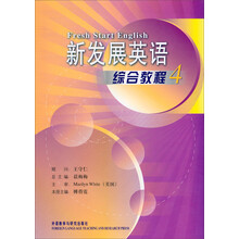 新发展英语4(综合教程)(附光盘)(2011版)