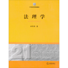 21世纪法学规划教材：法理学