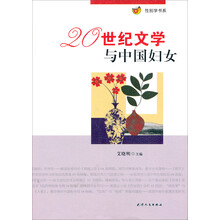 20世纪文学与中国妇女