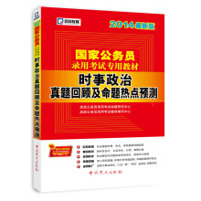 启政教育2014最新版国家公务员录用考试教材:时事政治真题回顾及命题热点预测