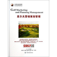 高尔夫营销策划管理（高尔夫球会管理流程丛书）