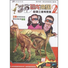 3D恐龙帝国-2-超强三维视觉版-赠3D恐龙帝国眼镜