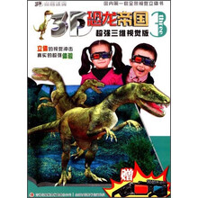 3D恐龙帝国-3-超强三维视觉版-赠3D恐龙帝国眼镜
