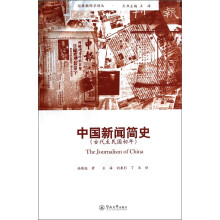 中国新闻简史(古代至民国初年)/经典新闻学译丛