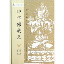 西藏佛教史卷-中华佛教史