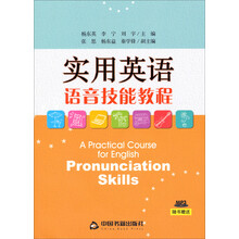 实用英语语音技能教程-随书赠送MP3