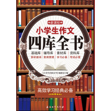 新课标小学生作文四库全书