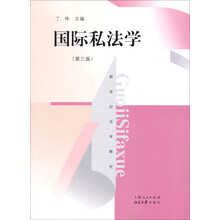 国际私法学-(第三版)