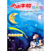 小小牛顿成长馆5：月亮的秘密