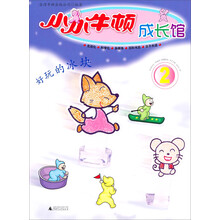 小小牛顿成长馆2：好玩的冰块