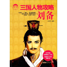 刘备-三国人物攻略