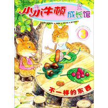 小小牛顿成长馆3：不一样的东西