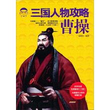 曹操-三国人物攻略