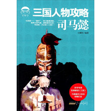 司马懿-三国人物攻略