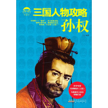 孙权-三国人物攻略