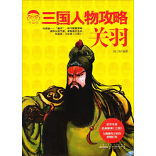 关羽-三国人物攻略