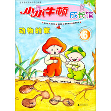 小小牛顿成长馆6：动物的家
