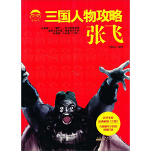 张飞-三国人物攻略