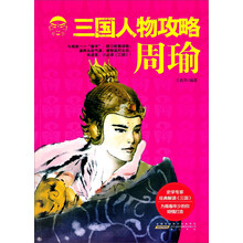 周瑜-三国人物攻略